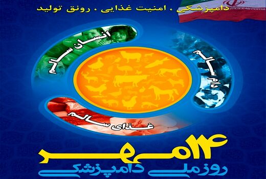 روز ملی دامپزشکی