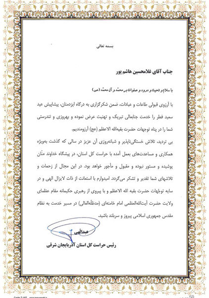 تقدیر رئیس حراست کل استان آذربایجان شرقی از مدیر حراست سازمان جهادکشاورزی استان