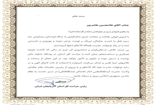 تقدیر رئیس حراست کل استان آذربایجان شرقی از مدیر حراست سازمان جهادکشاورزی استان