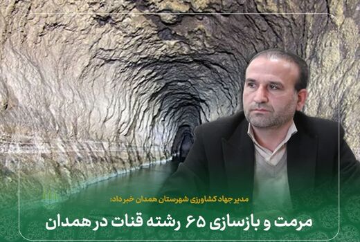 مرمت و بازسازی ۶۵ رشته قنات در همدان