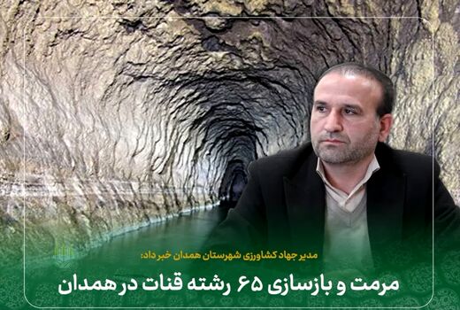 مرمت و بازسازی ۶۵ رشته قنات در همدان
