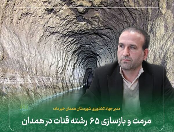 مرمت و بازسازی ۶۵ رشته قنات در همدان