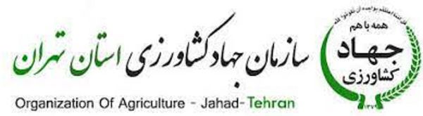 انتشار سومین شماره فصلنامه خدمت سازمان جهاد کشاورزی استان تهران