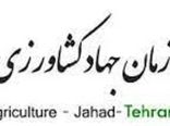 انتشار سومین شماره فصلنامه خدمت سازمان جهاد کشاورزی استان تهران