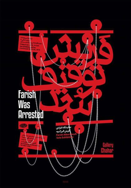 برپایی نمایشگاه نقاشی «فریش توقیف شد» در گالری چهار