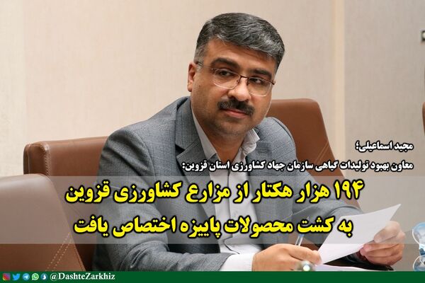 اتصاص ۱۹۴ هزار هکتار از مزارع کشاورزی قزوین به کشت محصولات پاییزه 