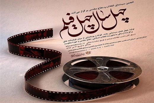 آغاز داوری آثار مسابقه «چهل سال چهل فیلم»