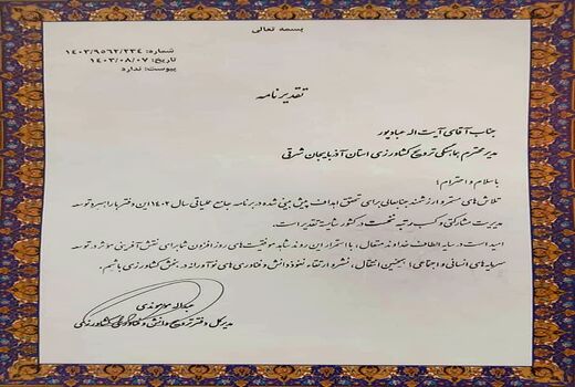 کسب رتبه نخست کشور مدیریت ترویج کشاورزی سازمان جهادکشاورزی آذربایجان شرقی در اجرای برنامه عملیاتی 