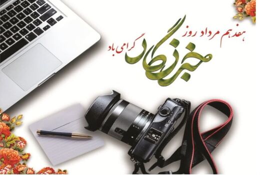 خبرنگاران وجدان‌های بیدار جامعه در مسیر حفاظت از منابع طبیعی هستند