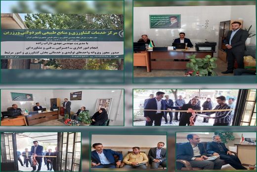 افتتاح مرکز خدمات کشاورزی و منابع طبیعی غیر دولتی ورزرین در شهرستان بدره استان ایلام