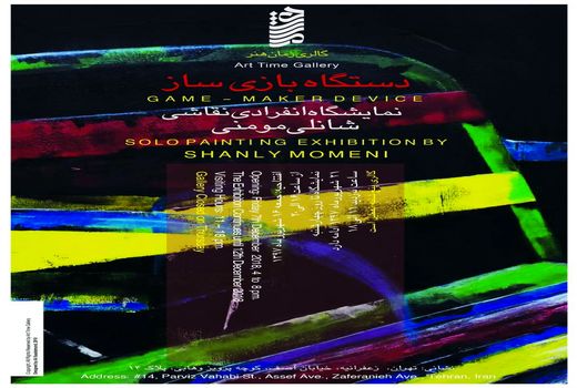 نمایشگاه انفرادی نقاشی «دستگاه بازی ساز» افتتاح می شود 
