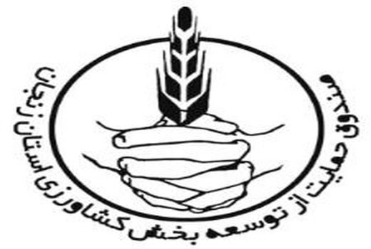 سرمایه 27 میلیاردی صندوق حمایت از توسعه کشاورزی استان زنجان