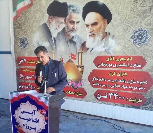 افتتاح سردخانه بالای صفر درجه در کازرون