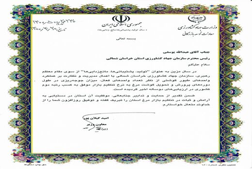 رییس سازمان جهاد کشاورزی خراسان شمالی از سوی معاون وزیر جهاد کشاورزی تقدیر شد
