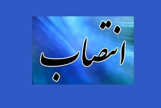 انتصاب در سازمان جهاد کشاورزی استان بوشهر