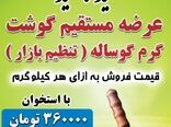 توزیع روزانه گوشت گرم گوساله تنظیم بازاری در سطح شهرستان سنندج