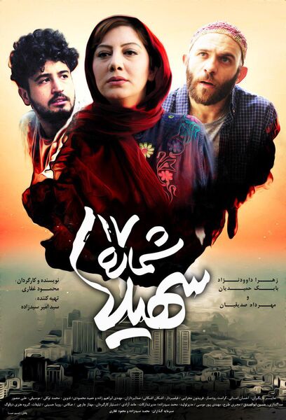 انتشار پوستر جدید «شماره ۱۷ سهیلا» در آستانه اکران