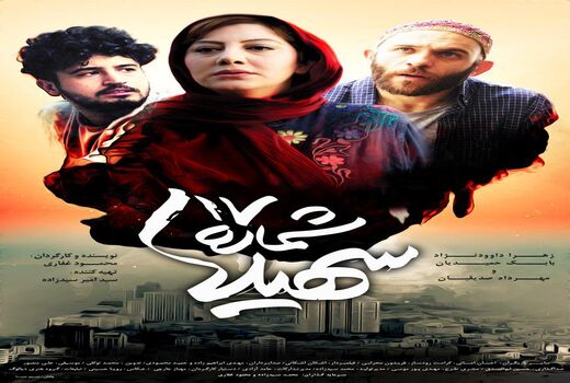 انتشار پوستر جدید «شماره ۱۷ سهیلا» در آستانه اکران
