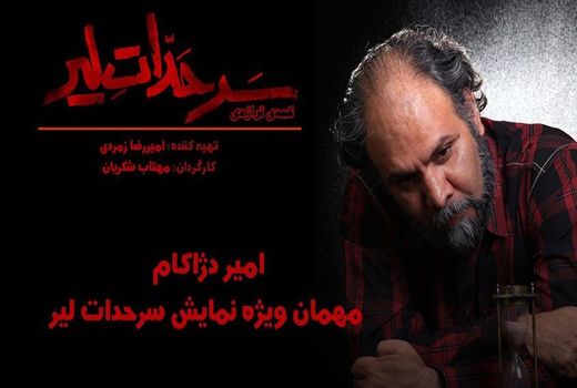 امیر دژاکام مهمان ویژه «سرحدات لیر» 