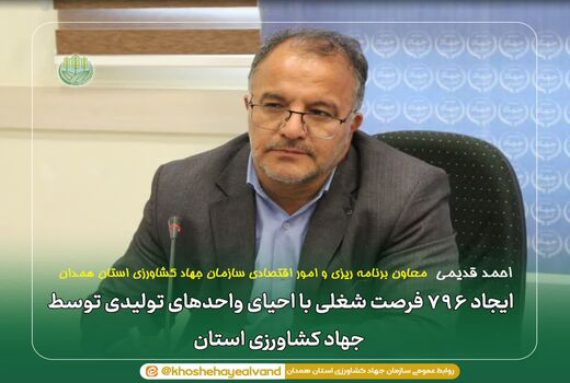 ایجاد ۷۹۶ فرصت شغلی با احیای واحدهای تولیدی توسط جهاد کشاورزی استان