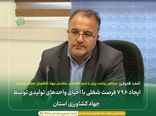 ایجاد ۷۹۶ فرصت شغلی با احیای واحدهای تولیدی توسط جهاد کشاورزی استان