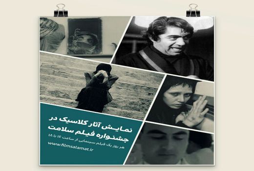 نمایش آثار کلاسیک در جشنواره فیلم سلامت