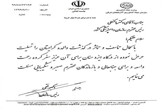 پیام تسلیت رئیس سازمان جهادکشاورزی استان آذربایجان شرقی برای درگذشت والده رئیس سازمان دامپزشکی کشور