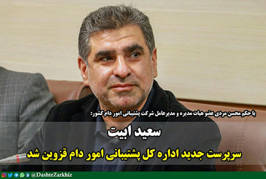 سرپرست جدید اداره کل پشتیبانی امور دام قزوین معرفی شد