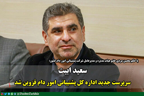 سرپرست جدید اداره کل پشتیبانی امور دام قزوین معرفی شد