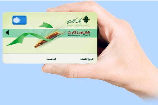 ۱۸ میلیارد تومان تسهیلات کشاورز کارت در کردستان پرداخت شد