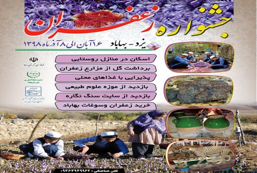 چهارمین جشنواره طلای سرخ به میزبانی شهرستان بهاباد برگزار می شود