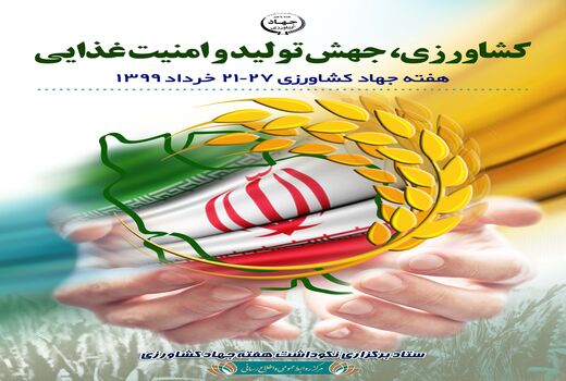 پوستر هفته جهاد کشاورزی