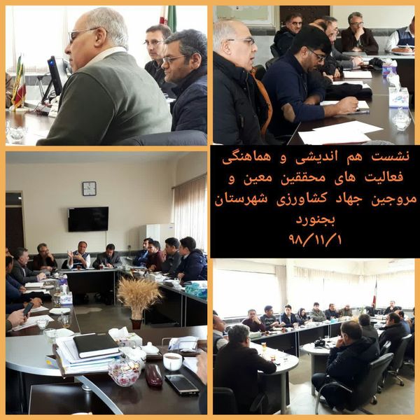 برگزاری نشست هم‌اندیشی و هماهنگی محققین و مروجین جهاد کشاورزی در بجنورد 