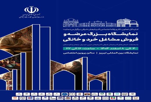تبریز میزبان نخستین نمایشگاه مشاغل خرد و خانگی شمال‌غرب کشور