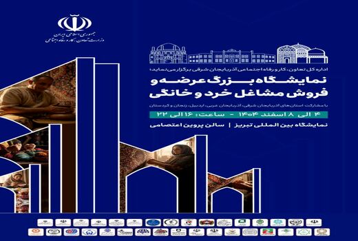 تبریز میزبان نخستین نمایشگاه مشاغل خرد و خانگی شمال‌غرب کشور
