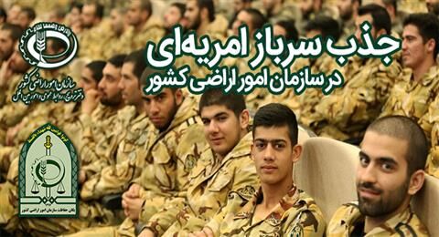 تمدید جذب سرباز امریه‌ای در سازمان امور اراضی کشور