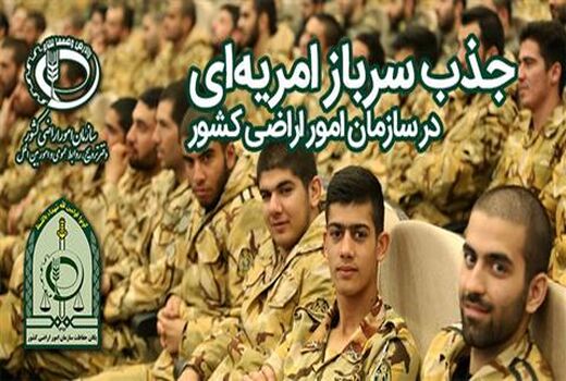 تمدید جذب سرباز امریه‌ای در سازمان امور اراضی کشور