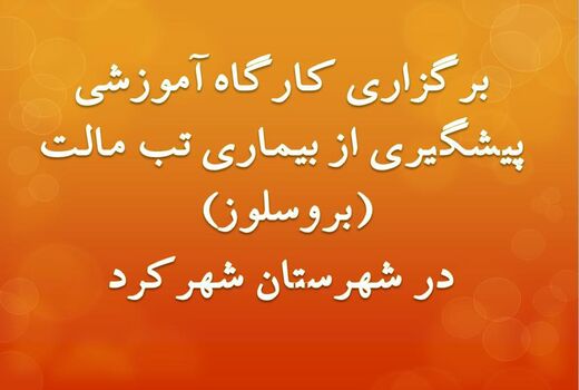 برگزاری کارگاه آموزشی پیشگیری از بیماری تب مالت