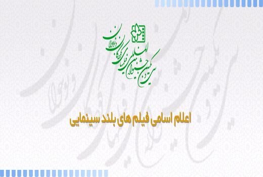 اسامی فیلم های سینمایی سی و یکمین جشنواره فیلم  کودک اعلام شد
