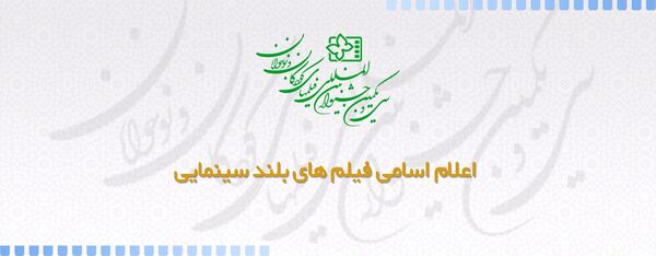 اسامی فیلم های سینمایی سی و یکمین جشنواره فیلم  کودک اعلام شد