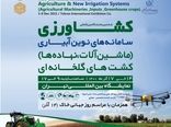 برگزاری ششمین نمایشگاه بین المللی کشاورزی 