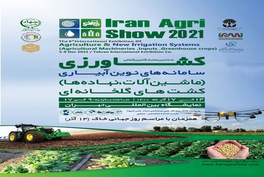برگزاری ششمین نمایشگاه بین المللی کشاورزی 