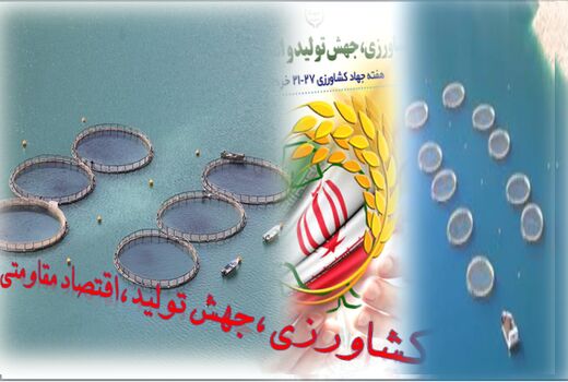 بهره گیری از ظرفیت منابع آبی و تحقق اقتصاد مقاومتی در تولید آبزیان