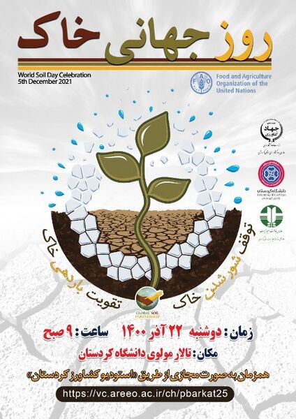 برگزاری همایش روز جهانی خاک در کردستان