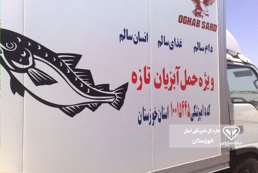 نظارت برحمل بهداشتی دام و فرآورده‌های خام دامی در خوزستان