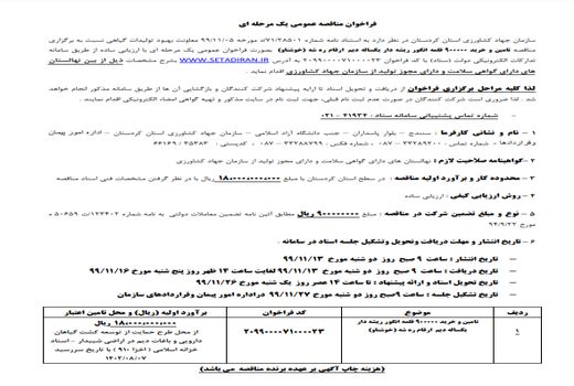 فراخوان مناقصه عمومی یک مرحله‌ای