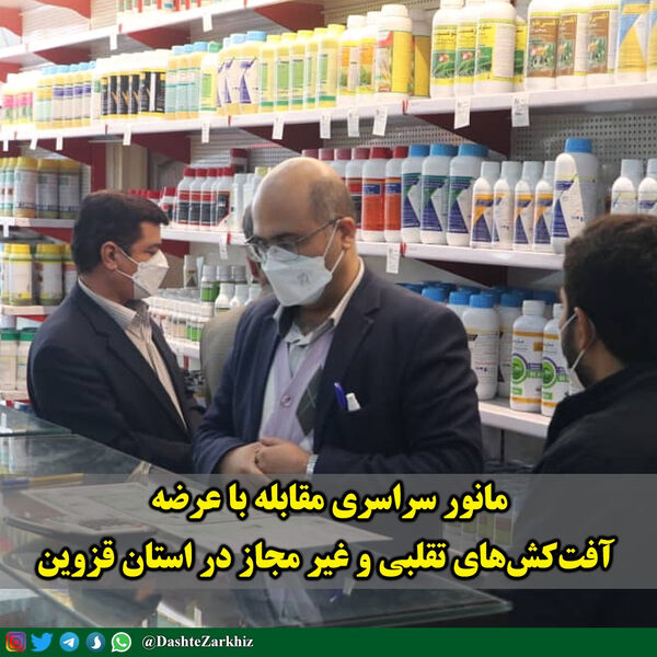 مانور سراسری مقابله با عرضه آفت‌کش‌های تقلبی و غیر مجاز در استان قزوین برگزار شد