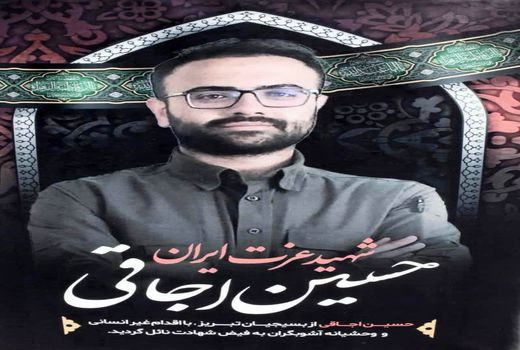 بیانیه سازمان جهاد کشاورزی آذربایجان شرقی در  پی شهادت جهادگر شهید بسیجی بزرگوار حسین اوجاقی و وقایع اخیر کشور