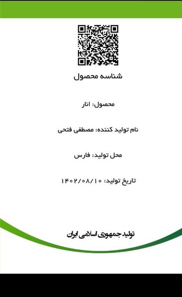 صدور شناسنامه سلامت برای انار استهبان