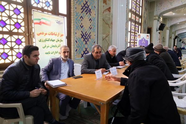 پاسخگویی مدیران بخش کشاورزی آذربایجان شرقی به مسائل مراجعان در میز ارتباطات مردمی